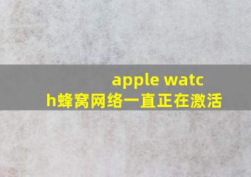 apple watch蜂窝网络一直正在激活